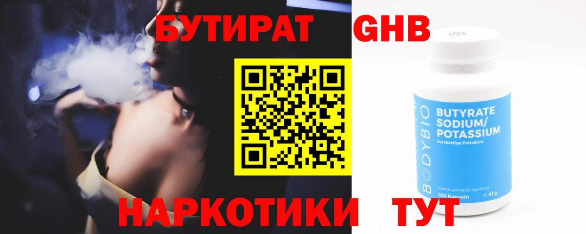 БУТИРАТ жидкий экстази Советск