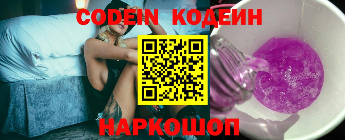 Codein Purple Drank  Codein Purple Drank  Советск  Вход с VPN 