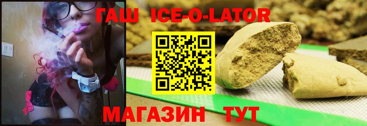 ГАШИШ ice o lator Советск