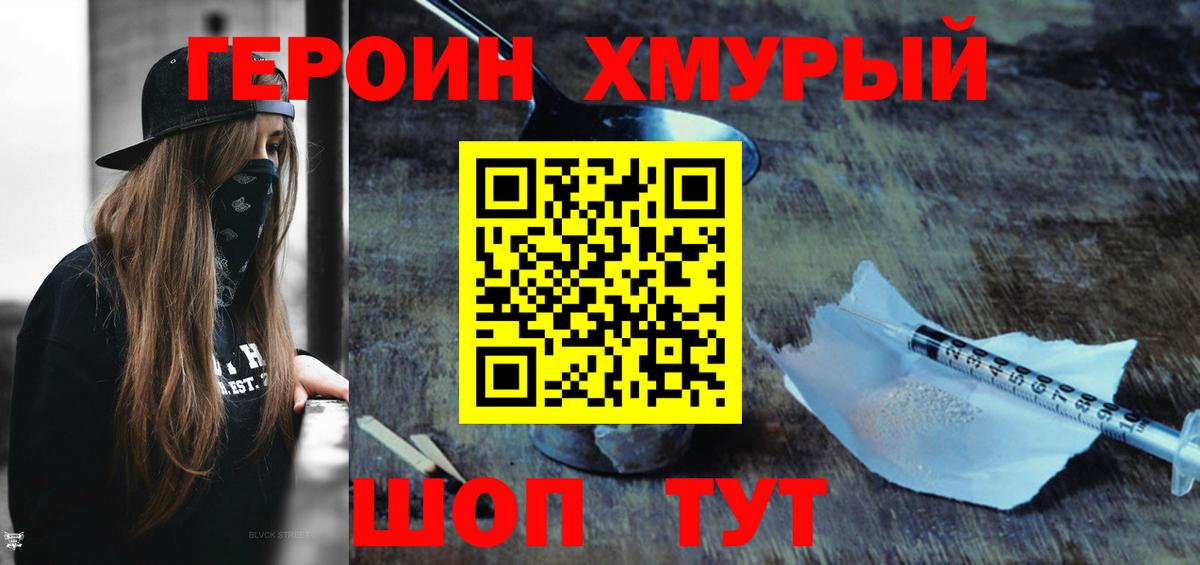 Героин Heroin  Вход с VPN  Советск 